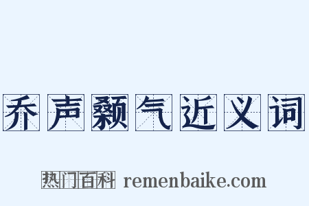 乔声颡气近义词是什么意思的图片